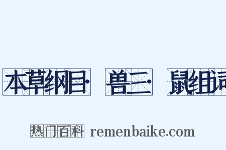 本草纲目·兽三·鼠组词是什么意思的图片